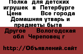 Полка  для детских  игрушек  в  Петербурге › Цена ­ 250 - Все города Домашняя утварь и предметы быта » Другое   . Вологодская обл.,Череповец г.